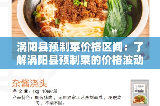 涡阳县预制菜价格区间：了解涡阳县预制菜的价格波动情况