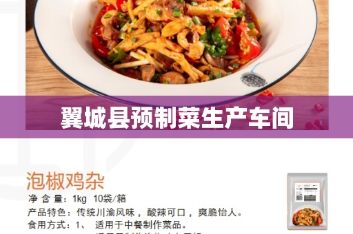 翼城县预制菜生产车间