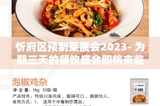 忻府区预制菜展会2023- 为期三天的餐饮盛会即将来临