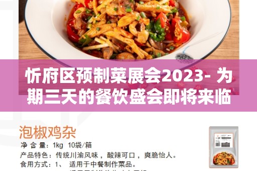 忻府区预制菜展会2023- 为期三天的餐饮盛会即将来临