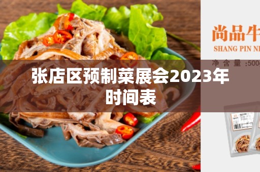 张店区预制菜展会2023年时间表