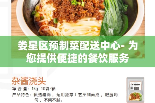 娄星区预制菜配送中心- 为您提供便捷的餐饮服务
