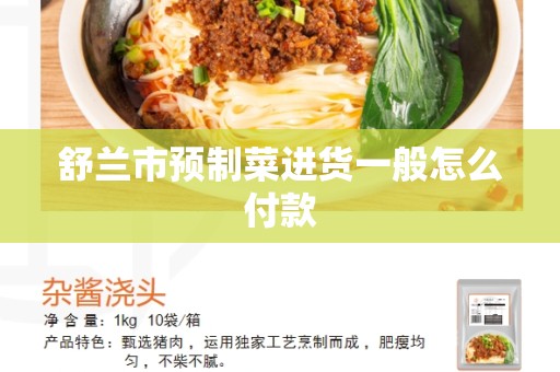 舒兰市预制菜进货一般怎么付款