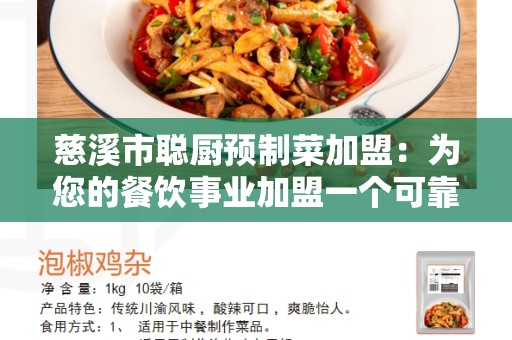 慈溪市聪厨预制菜加盟：为您的餐饮事业加盟一个可靠的伙伴