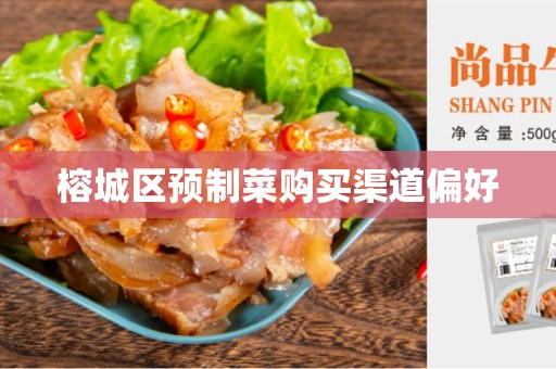 榕城区预制菜购买渠道偏好