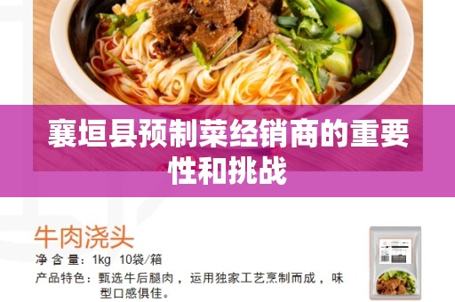 襄垣县预制菜经销商的重要性和挑战