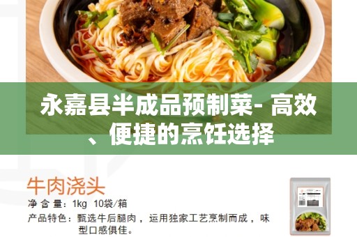 永嘉县半成品预制菜- 高效、便捷的烹饪选择