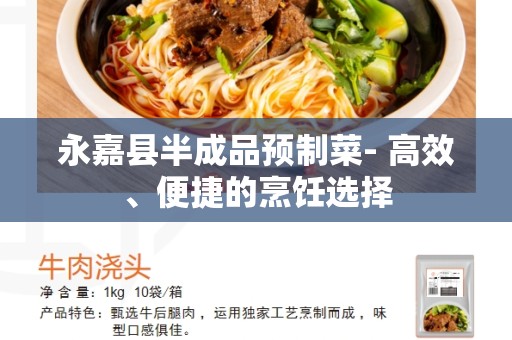 永嘉县半成品预制菜- 高效、便捷的烹饪选择