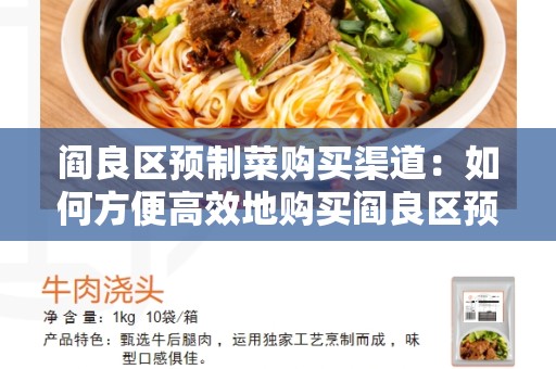阎良区预制菜购买渠道：如何方便高效地购买阎良区预制菜？
