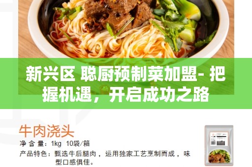 新兴区 聪厨预制菜加盟- 把握机遇，开启成功之路