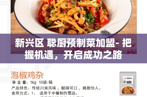新兴区 聪厨预制菜加盟- 把握机遇，开启成功之路