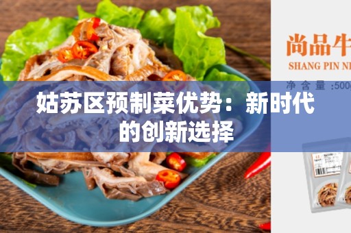 姑苏区预制菜优势：新时代的创新选择