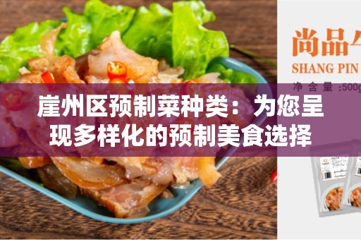 崖州区预制菜种类：为您呈现多样化的预制美食选择