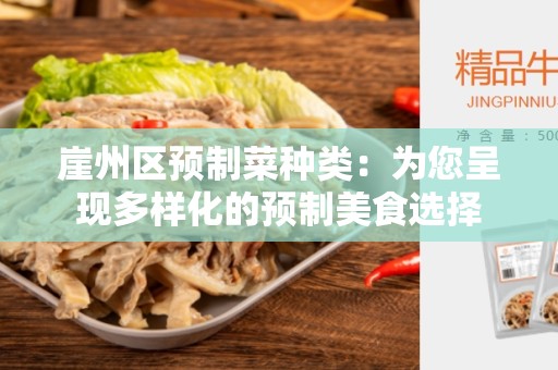 崖州区预制菜种类：为您呈现多样化的预制美食选择