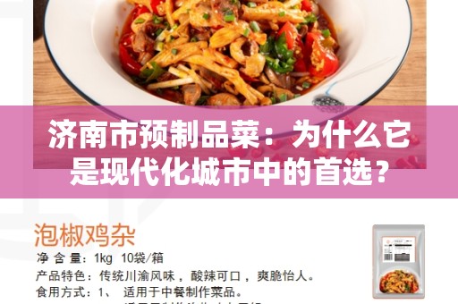 济南市预制品菜：为什么它是现代化城市中的首选？
