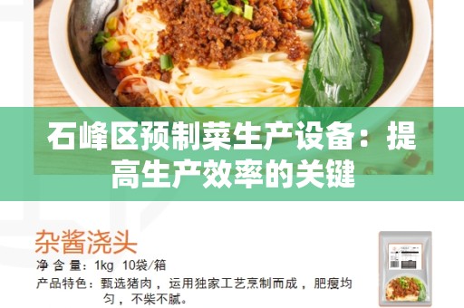 石峰区预制菜生产设备：提高生产效率的关键