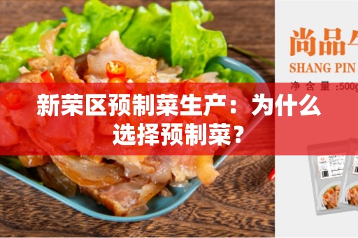 新荣区预制菜生产：为什么选择预制菜？