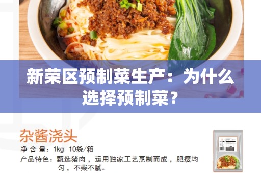 新荣区预制菜生产：为什么选择预制菜？