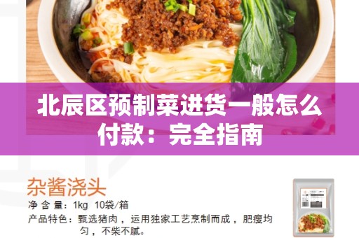 北辰区预制菜进货一般怎么付款：完全指南