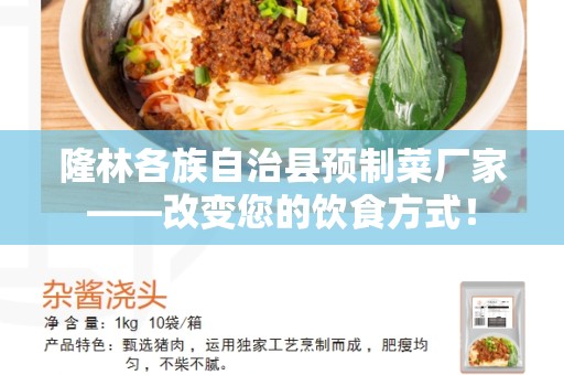 隆林各族自治县预制菜厂家——改变您的饮食方式！