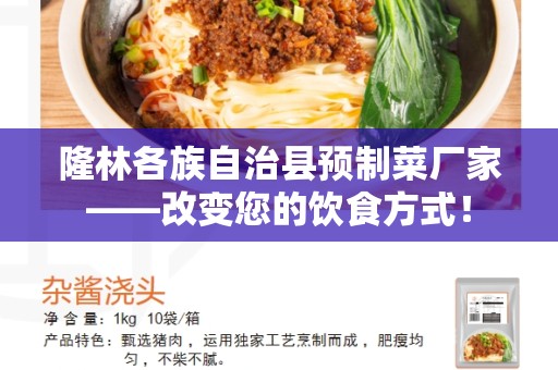 隆林各族自治县预制菜厂家——改变您的饮食方式！