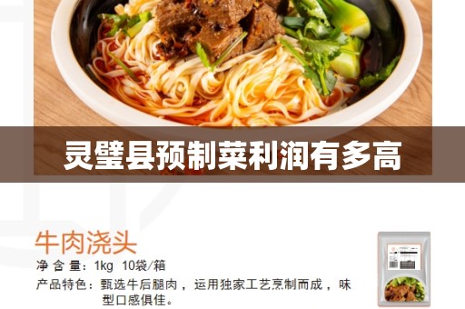 灵璧县预制菜利润有多高