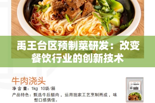 禹王台区预制菜研发：改变餐饮行业的创新技术
