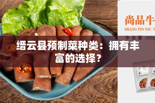 缙云县预制菜种类：拥有丰富的选择？