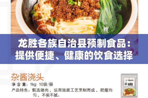 龙胜各族自治县预制食品：提供便捷、健康的饮食选择