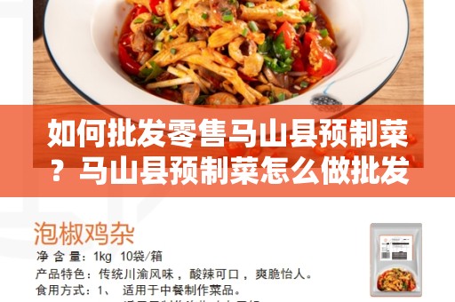 如何批发零售马山县预制菜？马山县预制菜怎么做批发零售