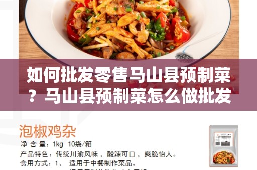 如何批发零售马山县预制菜？马山县预制菜怎么做批发零售