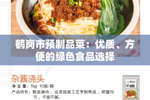 鹤岗市预制品菜：优质、方便的绿色食品选择