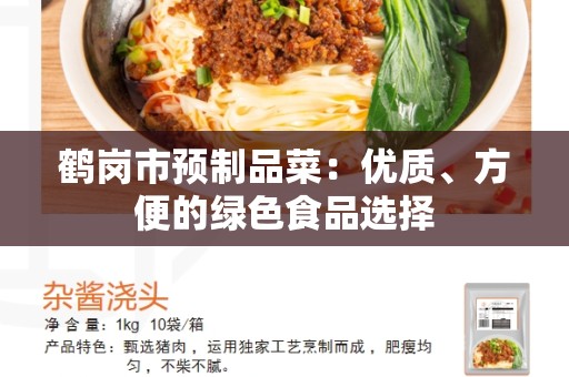鹤岗市预制品菜：优质、方便的绿色食品选择