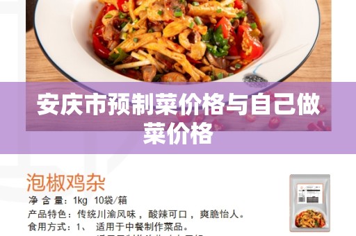 安庆市预制菜价格与自己做菜价格