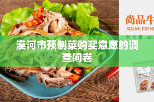 漠河市预制菜购买意愿的调查问卷