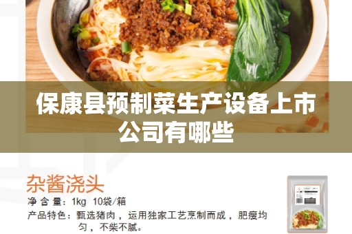 保康县预制菜生产设备上市公司有哪些