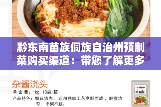 黔东南苗族侗族自治州预制菜购买渠道：带您了解更多便捷的食材购买方式