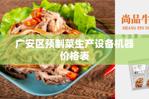 广安区预制菜生产设备机器价格表