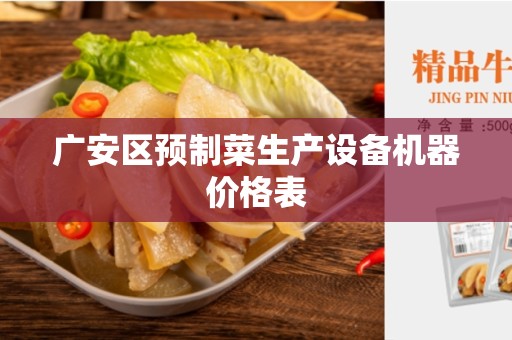 广安区预制菜生产设备机器价格表