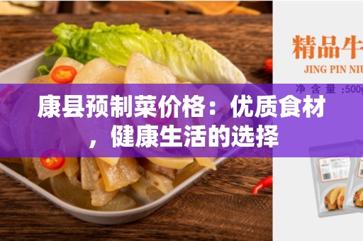 康县预制菜价格：优质食材，健康生活的选择
