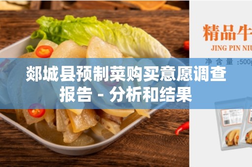 郯城县预制菜购买意愿调查报告 - 分析和结果