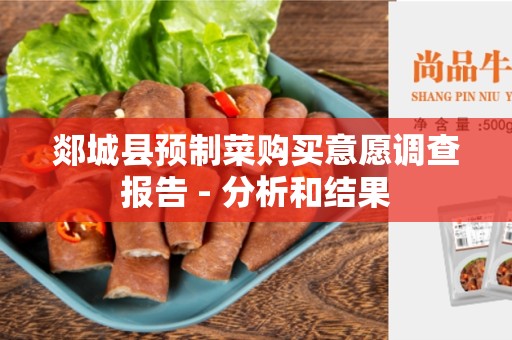 郯城县预制菜购买意愿调查报告 - 分析和结果