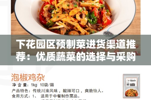 下花园区预制菜进货渠道推荐：优质蔬菜的选择与采购