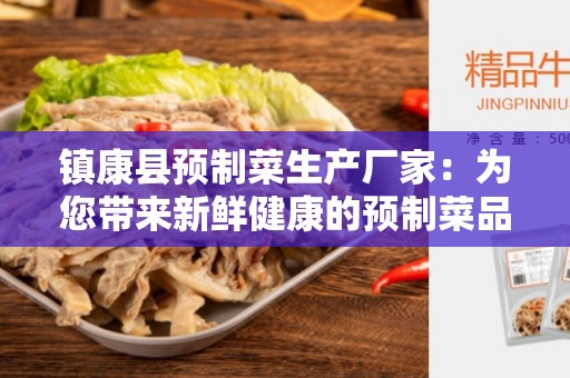 镇康县预制菜生产厂家：为您带来新鲜健康的预制菜品