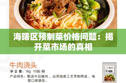海曙区预制菜价格问题：揭开菜市场的真相