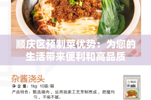 顺庆区预制菜优势：为您的生活带来便利和高品质