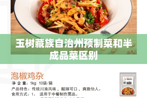 玉树藏族自治州预制菜和半成品菜区别