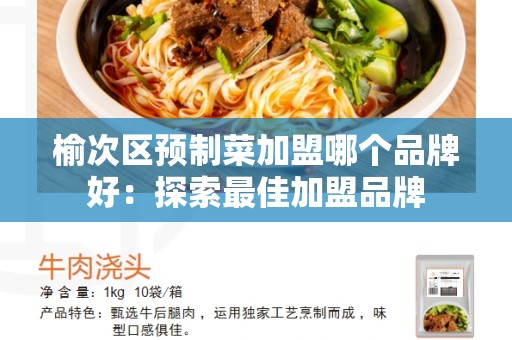 榆次区预制菜加盟哪个品牌好：探索最佳加盟品牌