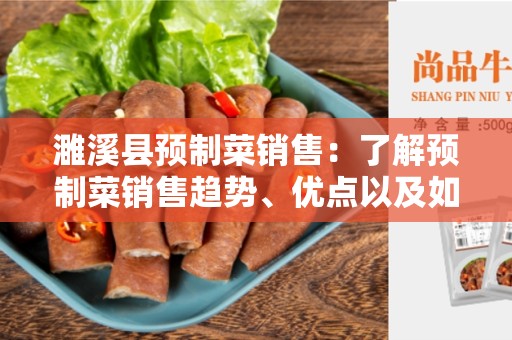 濉溪县预制菜销售：了解预制菜销售趋势、优点以及如何选择