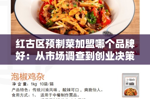 红古区预制菜加盟哪个品牌好：从市场调查到创业决策指南